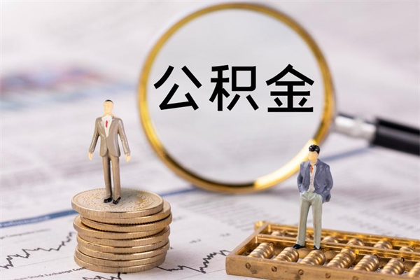 襄垣离职证明能取出公积金吗（离职证明可以把公积金里面的钱全部提出）