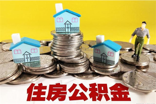 襄垣离职公积金全部取出来（离职住房公积金取出来和不取的区别）