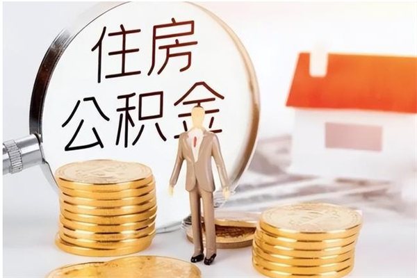 襄垣离职提住房公积金（离职提取住房公积金的条件）