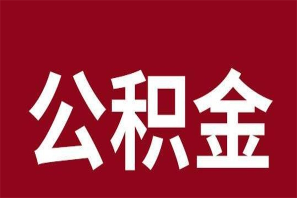 襄垣离职提公积金（离职公积金提取怎么办理）