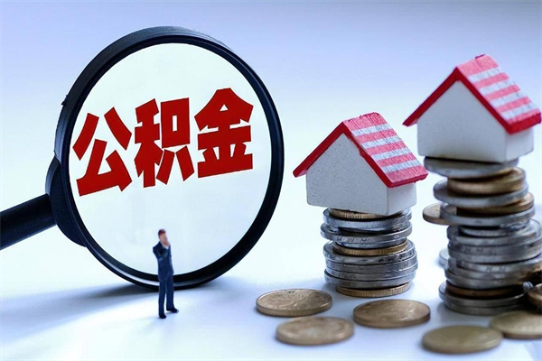 襄垣代取住房公积金怎么收费（代取公积金都是用的什么办法）