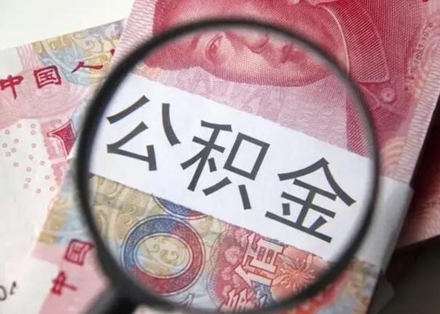 襄垣封存可以代提住房公积金吗（封存状态下能提取公积金吗）